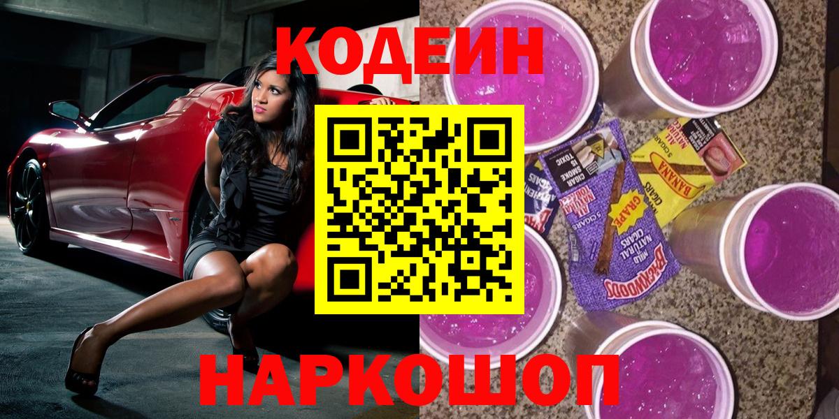 Камень-на-Оби  Codein Purple Drank  купить наркоту  Вход с VPN  Codein напиток Lean (лин) 